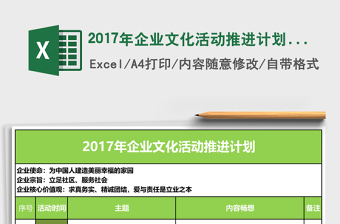 2024年企业文化活动推进计划excel