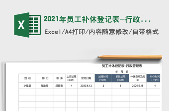2025年员工补休登记表-行政管理表
