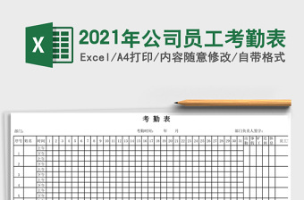 2025年公司员工考勤表