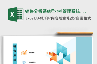 销售分析系统Excel管理系统下载 销售分析系统