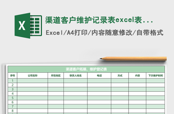 渠道客户维护记录表excel模板