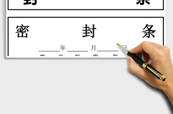 2025年行政管理通用封条模板