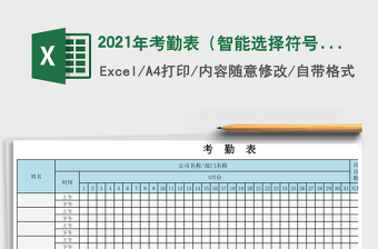 2025年考勤表（智能选择符号）