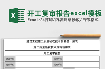 开工复审报告excel模板