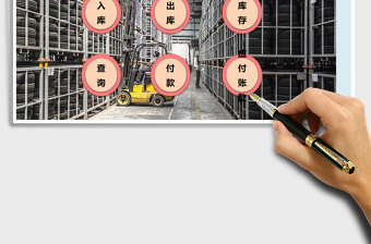 原材料出入库系统及应付账款管理