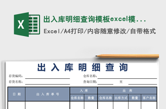 2025出入库明细查询模板excel模板