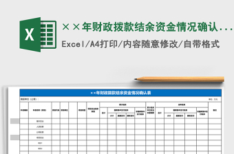 ××年财政拨款结余资金情况确认表excel模板