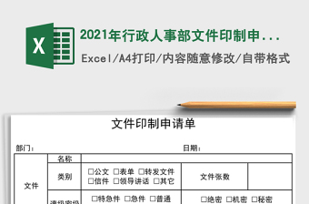 2025年行政人事部文件印制申请单