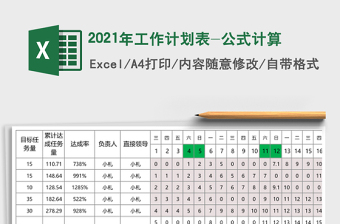 2025年工作计划表-公式计算