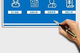 2025年加班管理系统（加班工资计算）