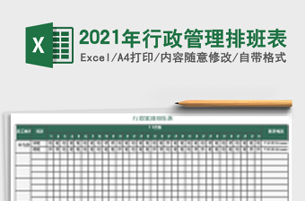 2025年行政管理排班表