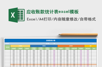 应收账款统计表excel表格下载