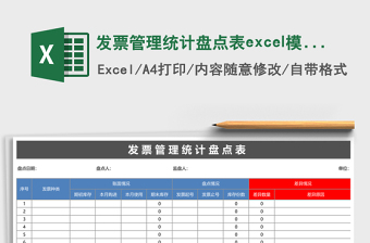 发票管理统计盘点表excel表格下载
