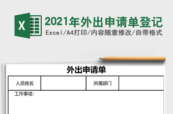 2025年外出申请单登记