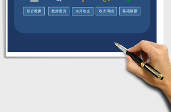 财务收支管理系统下载excel表格下载