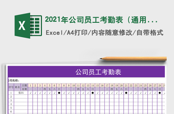 2025年公司员工考勤表（通用）