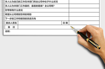 绩效考核面谈表下载