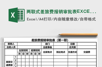 两联式差旅费报销审批表EXCEL模板