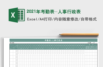 2025年考勤表-人事行政表