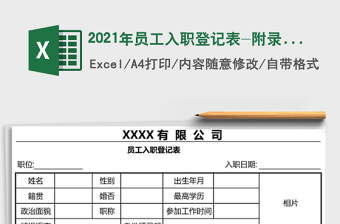 2025年员工入职登记表-附录用条件