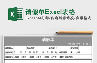 2025请假单Execl表格