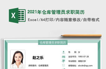 2025年仓库管理员求职简历