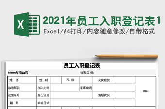 2025年员工入职登记表1