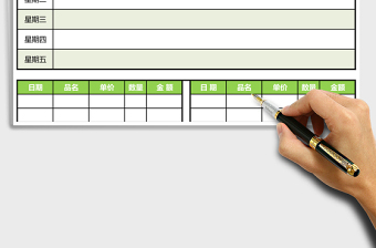 食堂买菜明细表格excel表格下载表格