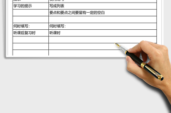 康奈尔笔记excel表格下载