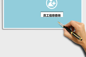 2024年人事管理——员工信息查询系统