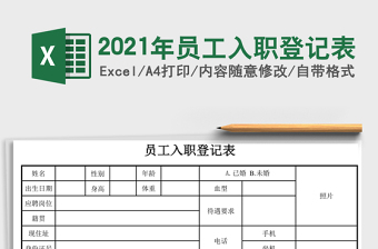 2025年员工入职登记表
