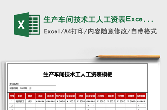 2025生产车间技术工人工资表Excel模板