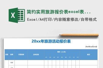 2025简约实用旅游报价表excel表格模板