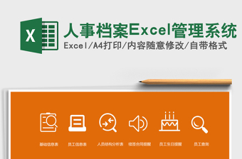 人事档案Excel管理系统下载