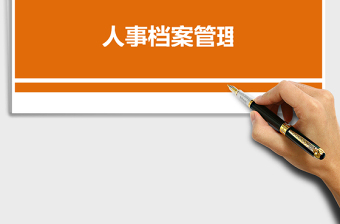 人事档案Excel管理系统下载
