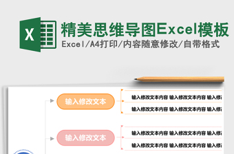 精美思维导图excel表格下载