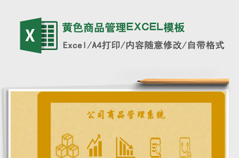2025黄色商品管理EXCEL模板