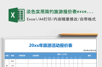 2025淡色实用简约旅游报价表excel表格模板