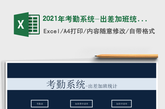 2025年考勤系统-出差加班统计