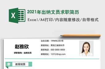 2025年出纳文员求职简历