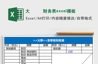 大學學會财务表excel模板
