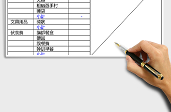 大學學會财务表excel模板