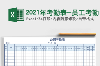 2025年考勤表-员工考勤