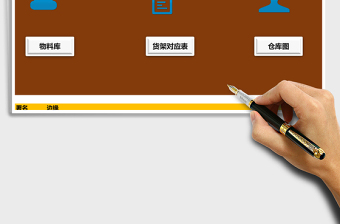 实用仓库物品查找Excel模版