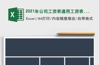 2025年公司工资表通用工资表