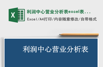 利润中心营业分析表excel模板管理系统下载