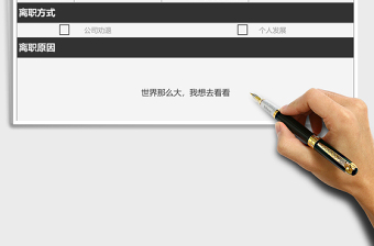 2025年离职申请行政管理表格