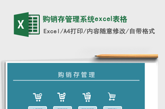 购销存管理系统下载excel表格