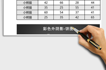 黑色简约外阴影饼图excel模板