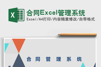 合同Excel管理系统下载